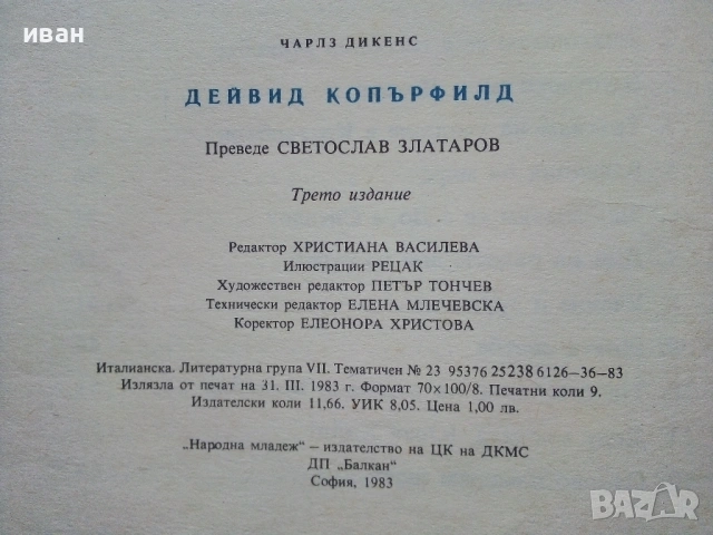 Дейвид Копърфилд - Чарлз Дикенс - 1983г., снимка 8 - Детски книжки - 53272802
