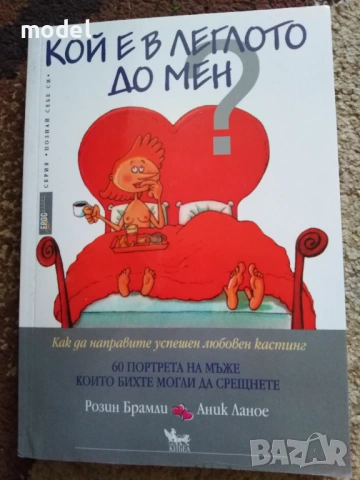 Кой е в леглото до мен - Розин Брамли Аник Ланое