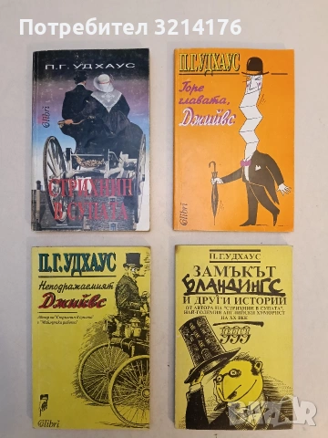 Неподражаемият Джийвс - П. Г. Удхаус