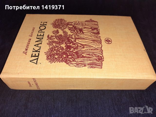 Декамерон - Джовани Бокачо, снимка 3 - Художествена литература - 45572322