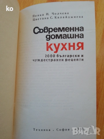 Съвременна домашна кухня -2000  рецепти , снимка 2 - Специализирана литература - 53036968