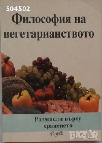 Философия на вегетарианството, снимка 1 - Енциклопедии, справочници - 46372356