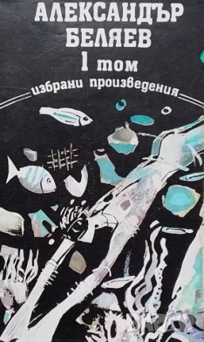 Избрани произведения. Том 1-3 Александър Беляев, снимка 3 - Художествена литература - 50693658