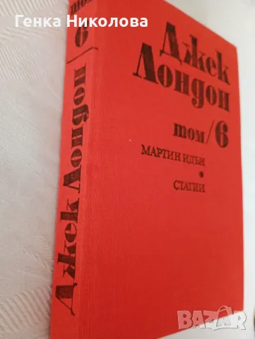 Джек Лондон - том 3 и том 6, снимка 4 - Художествена литература - 50413649