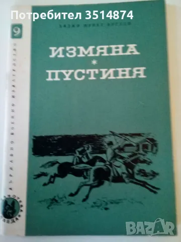 Измяна; Пустиня Хаджи Мурат Мугуев Военно издателство 1967 г меки корици , снимка 1 - Художествена литература - 48865443