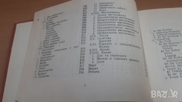 Бългаско-английски разговорник Наука и изкуство, снимка 7 - Чуждоезиково обучение, речници - 47018674