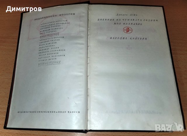 Дневник на чумавата година, снимка 7 - Художествена литература - 50507343