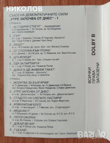 СДС утре започва от днес , снимка 4 - Аудио касети - 51474465