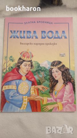 Жива вода, снимка 1 - Детски книжки - 46206359