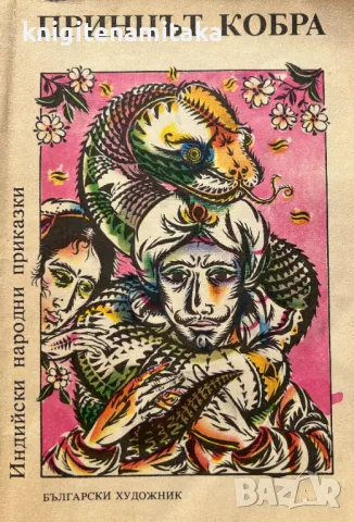 Принцът Кобра, снимка 1