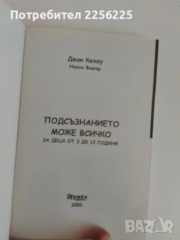 Подсъзнанието може всичко, снимка 4 - Специализирана литература - 51096831
