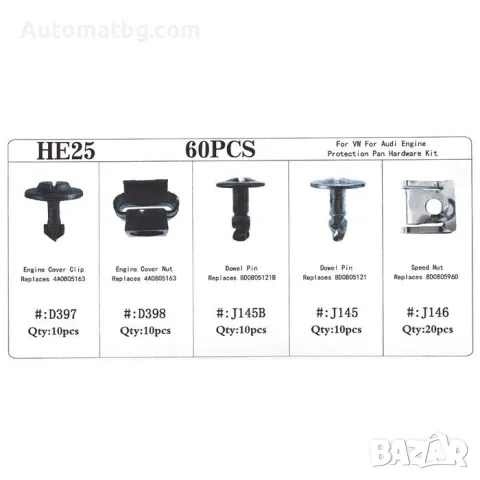 Универсални щипки Automat, За Audi A4 и Passat, 60бр, снимка 2 - Аксесоари и консумативи - 47282344