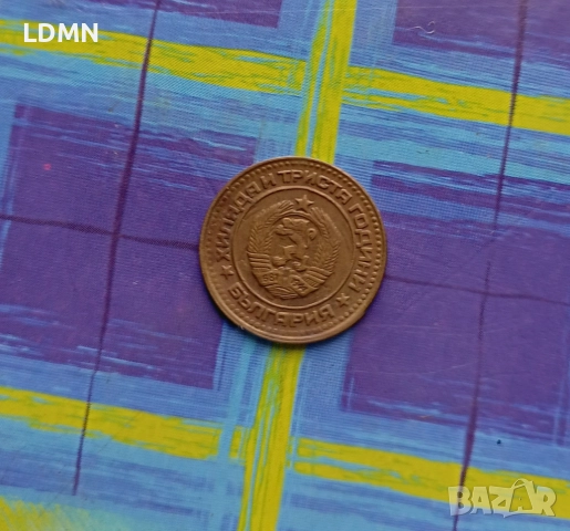 1 Стотинка 1981 Народна Република България, снимка 2 - Нумизматика и бонистика - 51975438