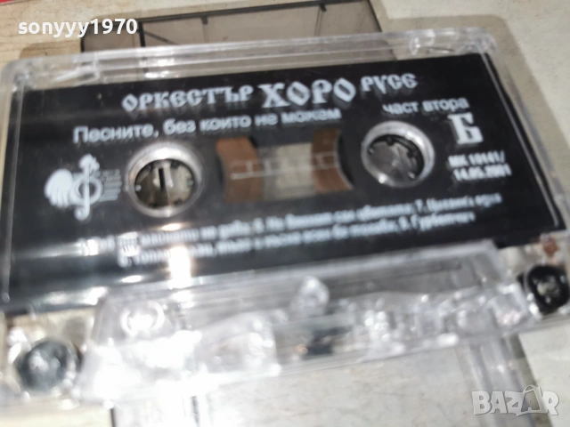 ОРКЕСТЪР ХОРО РУСЕ 1903261648H1E4R, снимка 4 - Аудио касети - 53902869