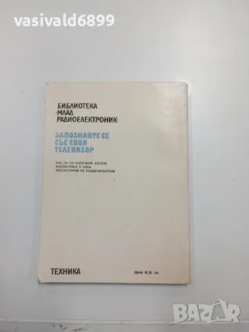 Койчо Витанов - Запознайте се със своя телевизор , снимка 3 - Специализирана литература - 48123967