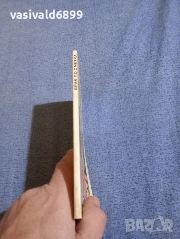 Макс дьо Вьози - Брак по сметка , снимка 2 - Художествена литература - 52945537