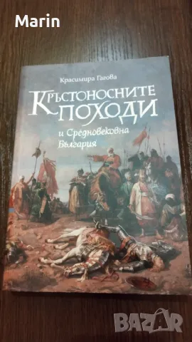 Кръстоностните походи книга , снимка 1 - Художествена литература - 49414560