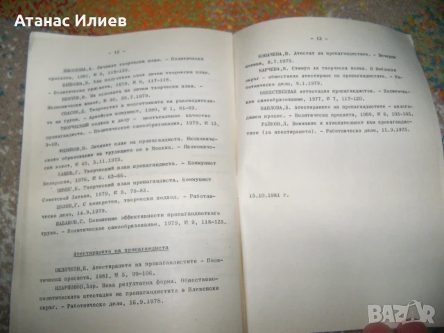 Личният творчески план на пропагандиста, методика 1981г., снимка 9 - Други - 50734481