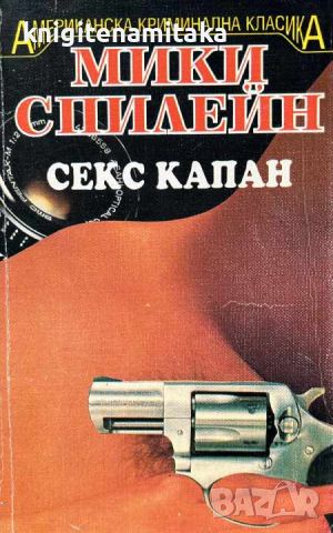 Секс капан - Мики Спилейн, снимка 1 - Художествена литература - 45386877