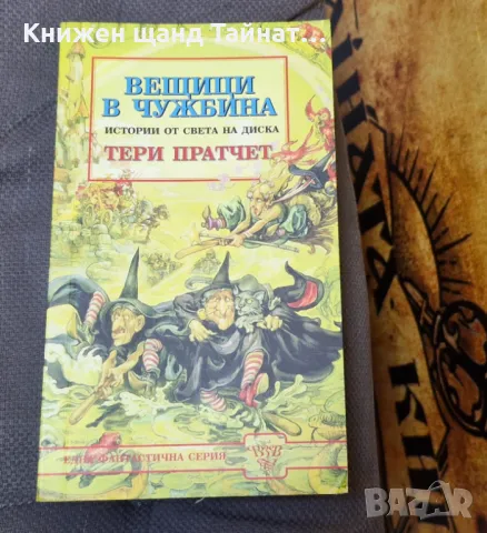 Книги Фантастика: Тери Пратчет - Вещици в чужбина, снимка 1 - Художествена литература - 48069345