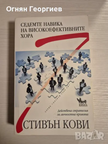 "Седемте навика на високоефективните хора", Стивън Кови, снимка 1 - Специализирана литература - 49351026