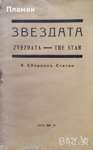 Звездата. Сборникъ статии: Кн. 9-10 / 1929, снимка 1 - Антикварни и старинни предмети - 45935511