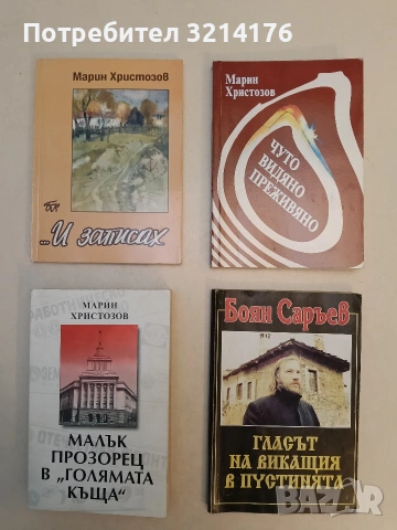 Малък прозорец в "Голямата къща" - Марин Христозов (Отлично състояние)