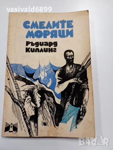 Ръдиард Киплинг - Смелите моряци 