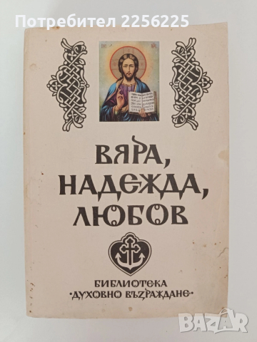 Вяра, надежда, любов