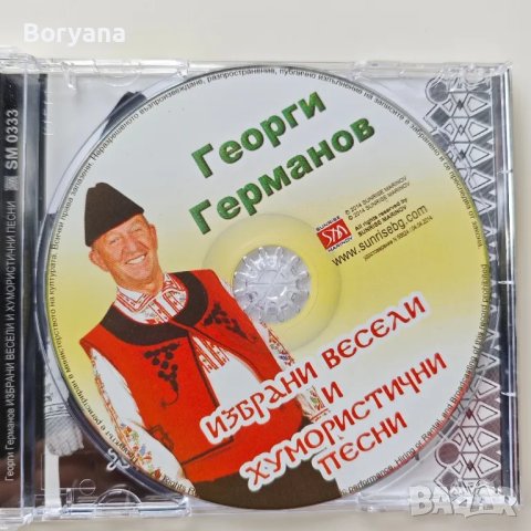 Георги Германов - Избрани весели и хумористични песни - CD , снимка 3 - CD дискове - 47085869