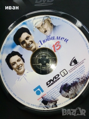 DVD "Любимец 13" - 2003г., снимка 3 - Български филми - 53682230