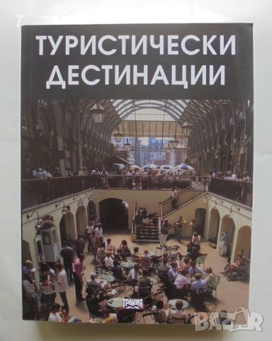 Книга Туристически дестинации - Манол Рибов и др. 2008 г., снимка 1 - Специализирана литература - 45692774