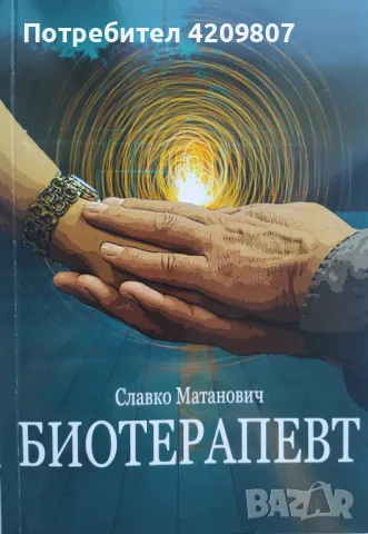 КНИГА Биотерапевт, Славко Матанович, снимка 1