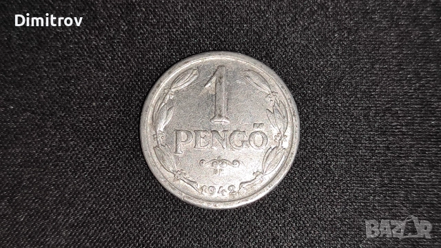 1 пенгьо (Унгария, 1942)