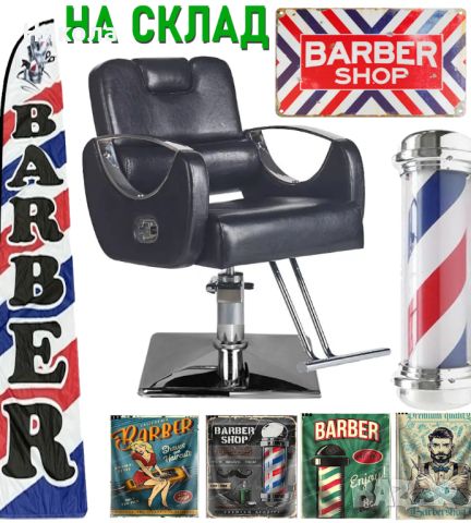 Бръснарски стол, фризьорски стол, измивна колона, работна табуретка, снимка 1 - Бръснарски столове - 42114761