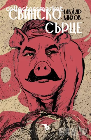 Свинско сърце