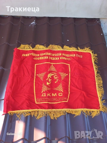 СТАРО ЗНАМЕ ДКМС СОЦ , снимка 3 - Антикварни и старинни предмети - 53592630