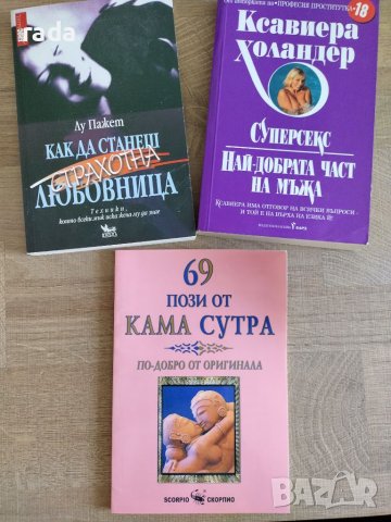 3 книги - Ксавиера Холандер, Как да станеш страхотна любовница , снимка 2 - Други - 46579375