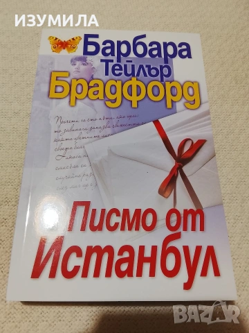 Писмо от Истанбул - Барбара Тейлър Бредфорд 