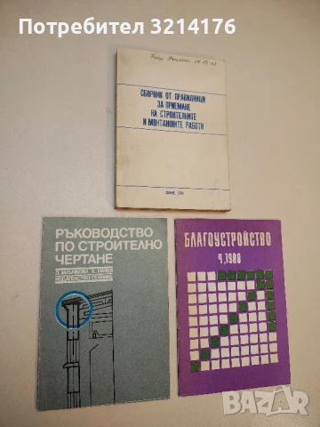 Ръководство по строително чертане - Дора Млъчкова, Христо Пачев