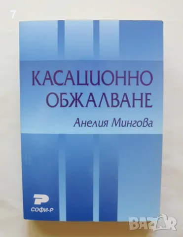 Книга Касационно обжалване - Анелия Мингова 2003 г., снимка 1 - Специализирана литература - 46871799