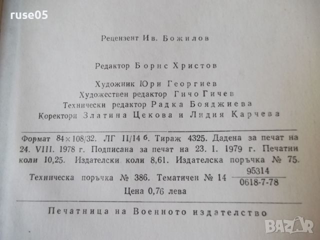 Книга"Военното и администр.у-во на Бълг...-И.Венедиков"-164с, снимка 8 - Специализирана литература - 46145556