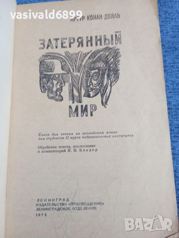 Артър Конан Дойл - Изгубеният свят , снимка 4 - Художествена литература - 51791753