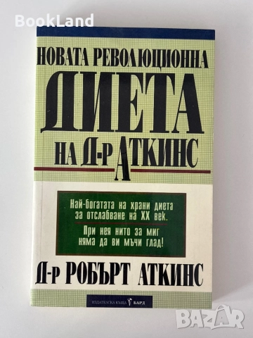 Новата революционна диета на д-р Аткинс 
