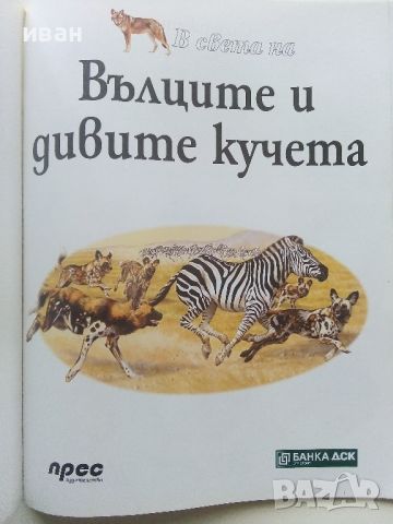 В света на - Вълците и дивите кучета - 2003г., снимка 2 - Енциклопедии, справочници - 45625469