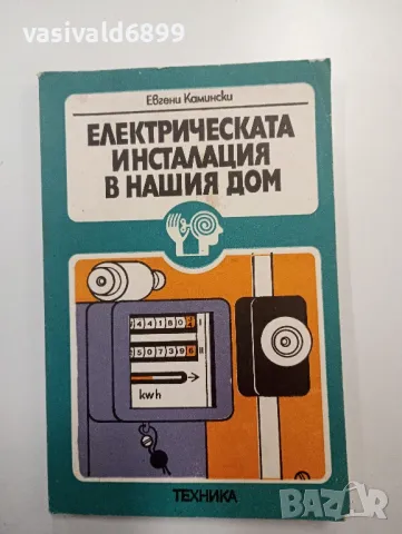 Евгени Камински - Електрическата инсталация в нашия дом , снимка 1 - Специализирана литература - 48563200