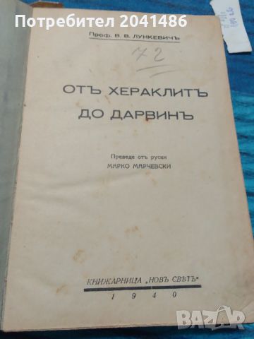 От хераклит до дарвин 1940г., снимка 3 - Антикварни и старинни предмети - 45625163