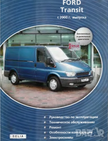 Форд TRANSIT-2 модела.Ръководства за техн.поддръжка и ремонт/на СD /, снимка 12 - Електронни книги - 52353773