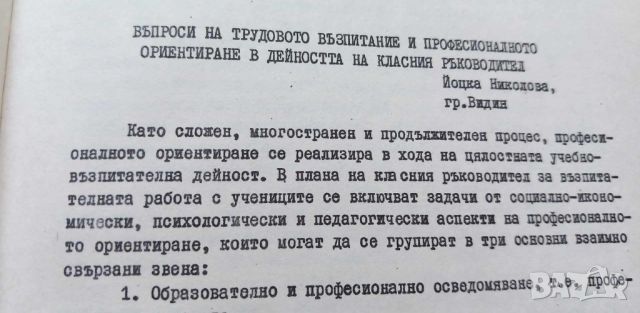 Проблеми на трудовото възпитание и професионалното ориентиране в дейсотта на крласния ръководител - , снимка 2 - Специализирана литература - 46778995