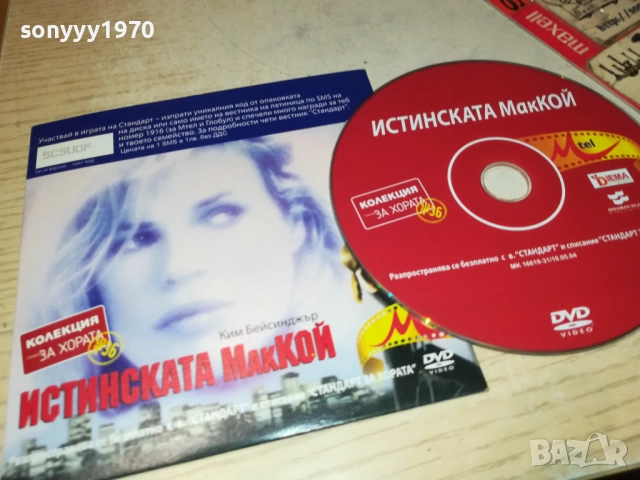 ИСТИНСКАТА МАККОЙ ДВД 2310251923, снимка 11 - DVD филми - 52158501